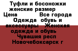 Туфли и босоножки женские размер 40 › Цена ­ 1 500 - Все города Одежда, обувь и аксессуары » Женская одежда и обувь   . Чувашия респ.,Новочебоксарск г.